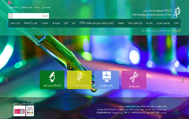 طراحی وب سایت آزمایشگاه پاتوبیولوژی و ژنتیک پردیس