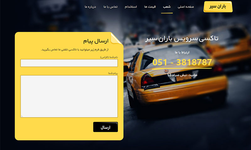 طراحی وب سایت تاکسی تلفنی باران سیر